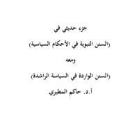 كتاب السنن النبوية في الأحكام السياسية