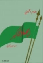 كتاب الجهاد الأكبر