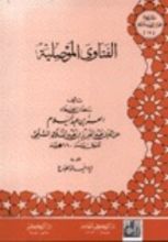 كتاب الفتاوى الموصلية
