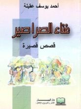 كتاب غناء الصراصير