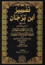 كتاب تفسير ابن برجان - تنبيه الأفهام إلى تدبر الكتاب الحكيم
