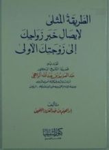 كتاب الطريقة المثلى لإيصال خبر زواجك إلى زوجتك الأولى