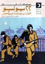 كتاب أطول يوم في تاريخ مصر - 22 يوليو