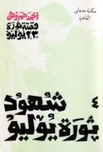 كتاب قصة ثورة 23 يوليو - 4 - شهود ثورة يوليو