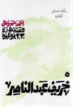 كتاب قصة ثورة 23 يوليو - 5 - خريف عبد الناصر