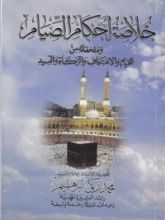 كتاب خلاصة أحكام الصيام