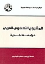 كتاب المشروع النهضوي العربي مراجعة نقدية