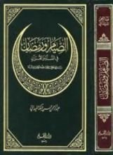 كتاب الصيام ورمضان في السنة والقرآن