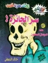 كتاب سر الجائزة !