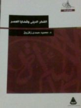 كتاب الفكر الديني وقضايا العصر