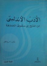 كتاب الأدب الأندلسي