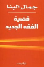 كتاب قضية الفقه الجديد