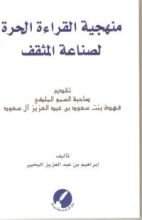 كتاب منهجية القراءة الحرة لصناعة المثقف