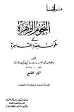 كتاب النجوم الزاهرة في ملوك مصر والقاهرة 9