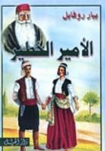 رواية الأمير الخطير
