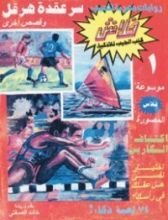 كتاب سر عقدة هرقل