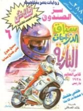 كتاب سر الصندوق