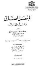 كتاب المنهل الصافي والمستوفي بعد الوافي 10