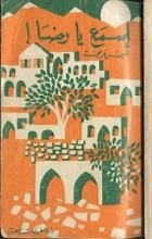 كتاب اسمع يارضا