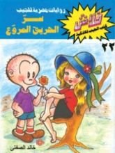كتاب سر الحريق المروع