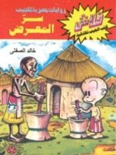 كتاب سر المعرض