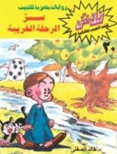 كتاب سر الرحلة الغريبة