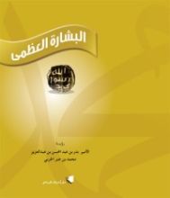 كتاب البشارة العظمى