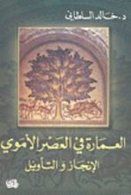 كتاب العمارة في العصر الأموي