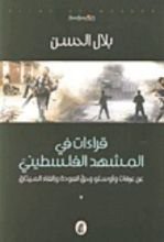 كتاب قراءات في المشهد الفلسطيني عن عرفات وأوسلو وحق العودة وإلغاء الميثاق