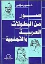 كتاب صور من البطولات العربية والأجنبية