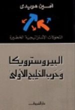 كتاب البيروسترويكا و حرب الخليج الأولى