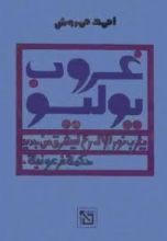 كتاب غروب يوليو