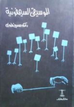 كتاب الموسيقى السيمفونية