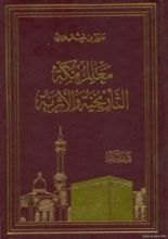 كتاب معالم مكة التاريخية والأثرية