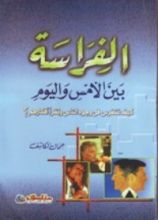 كتاب الفراسة بين الأمس واليوم - كيف تتفرس فى وجوه الناس وتقرأ أفكارهم؟