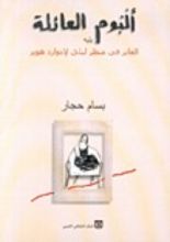 كتاب ألبوم العائلة يليه العابر في منظر ليلي لإدوار هوبر
