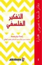 كتاب التفكير الفلسفي