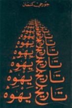 كتاب تاريخ يهوه