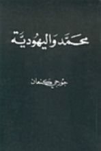 كتاب محمد واليهودية