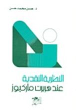 كتاب النظرية النقدية عند هربرت ماركيوز