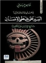كتاب السير على خطى الإنسان