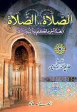 كتاب الصلاة الصلاة ..هذا آخر ماتكلم به النبي