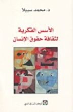 كتاب الأسس الفكرية لثقافة حقوق الإنسان