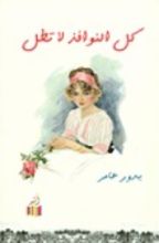 كتاب كل النوافذ لا تطل