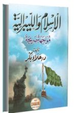 كتاب الإسلام والليبرالية