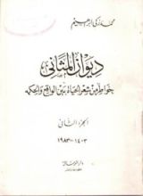 كتاب ديوان المثاني - الجزء الثاني
