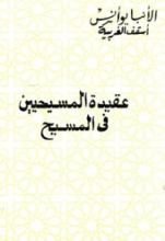 كتاب عقيدة المسيحيين فى المسيح