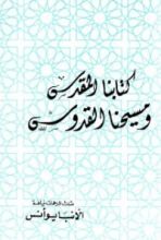 كتاب كتابنا المقدس ومسيحنا القدوس