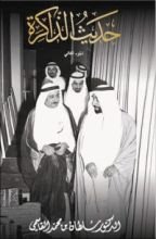 كتاب حديث الذاكرة-الجزء الثاني