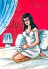 رواية أنا خاطئة